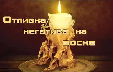 Приворот,сильная ясновидящая Виктория в Запорожье,отлив воском,чистка +79000757432