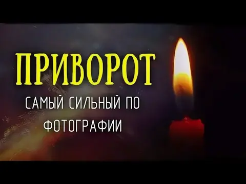 Приворот,сильная ясновидящая Виктория в Самаре,отлив воском,чистка +79000757432