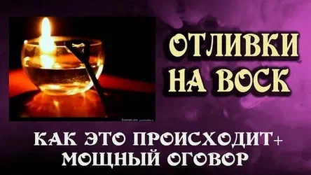 Приворот,сильная ясновидящая Виктория в Уфе,отлив воском,чистка +79000757432 - изображение 1