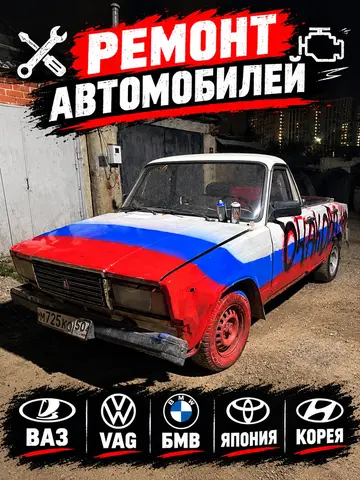 Ремонт авто