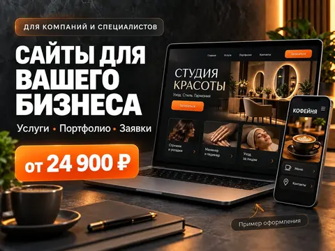 Создание сайтов для бизнеса и услуг
