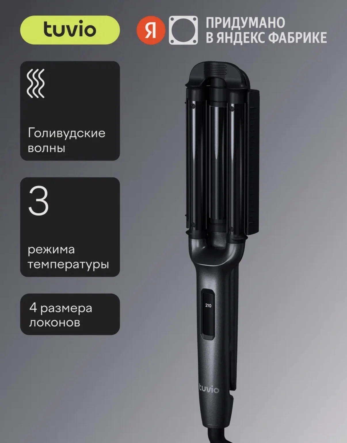 Стайлердляукладкиволосtuvio