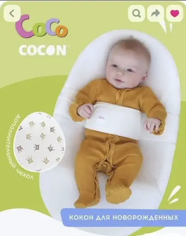 Кокон для новорождённых CocoCOCON