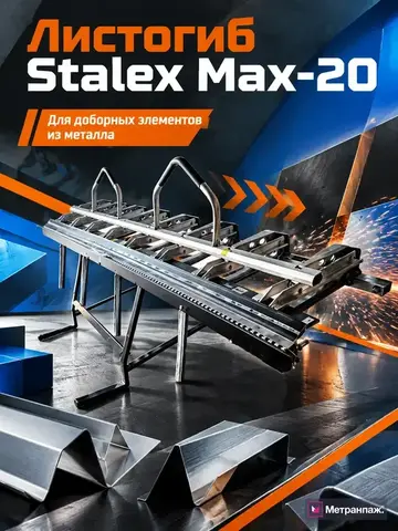 Листогиб Tapco Max-20 / Stalex Max-20