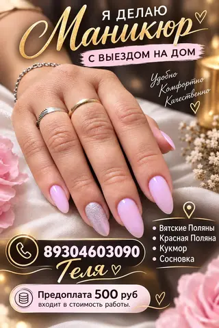 Маникюр с выездом