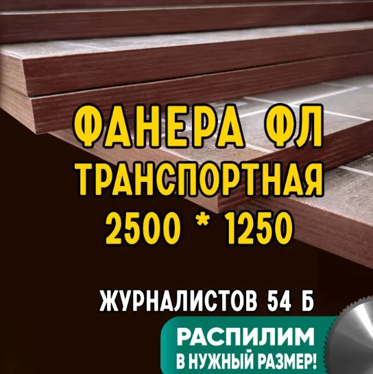 Фанера ламинированная 2500х1250 транспортная с сеткой - изображение 1