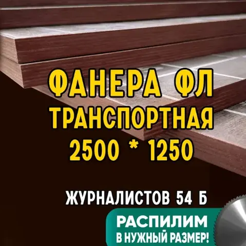 Фанера ламинированная 2500х1250 транспортная с сеткой
