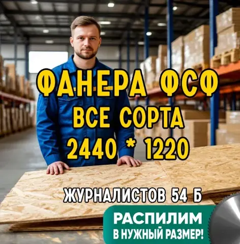 Фанера ФСФ 4\4 2440х1220 4,6,9,12,15,18,21 Распил