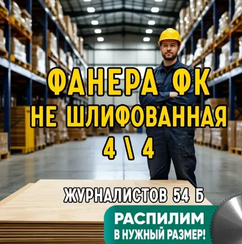 Фанера фк 1525х1525 мм 3,6, 8, 10, 12, 15, 18, 20