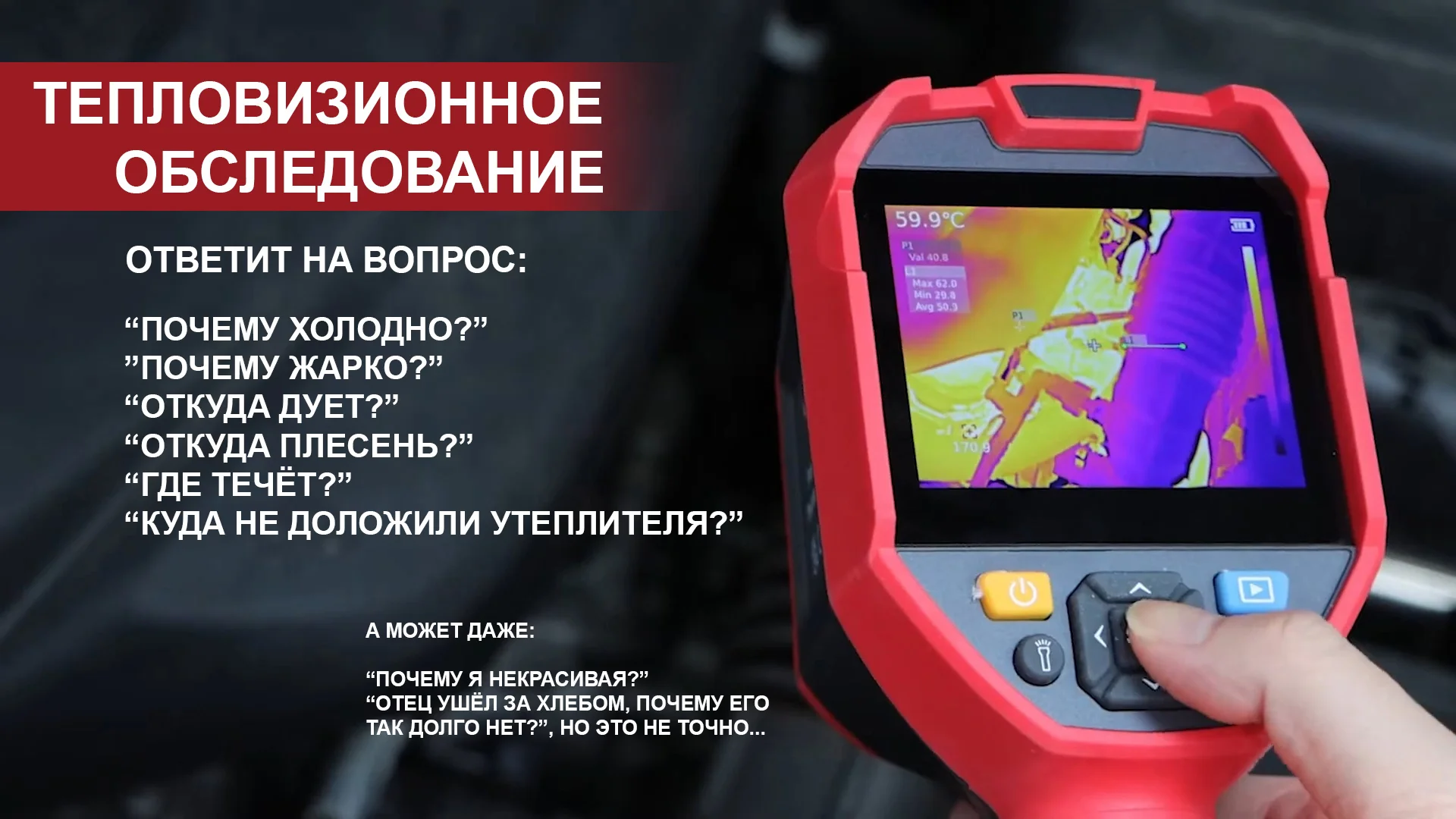 Тепловизионное обследование квартиры, частного дома, сооружений, техники - изображение 1