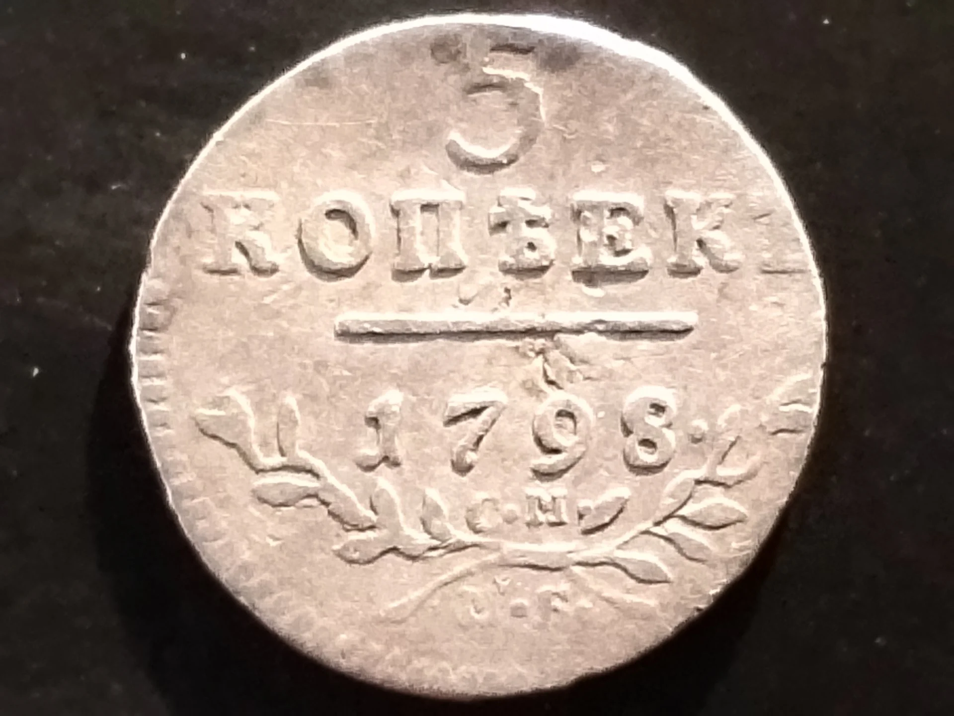 5 копеек 1798 см мб - изображение 1
