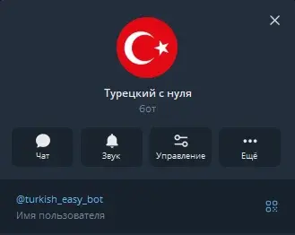 ТГ Бот для самостоятельного обучения Турецкому языку