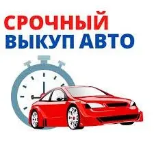 Выкуп авто