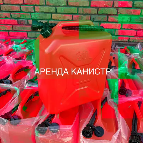 Аренда Канистр