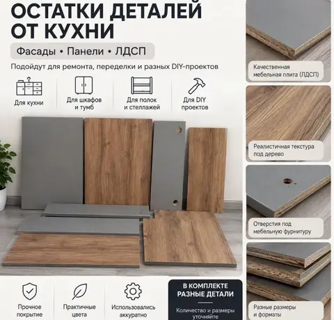 Остатки мебельных деталей от кухни