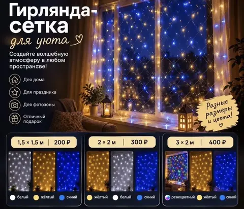 Гирлянда сетка