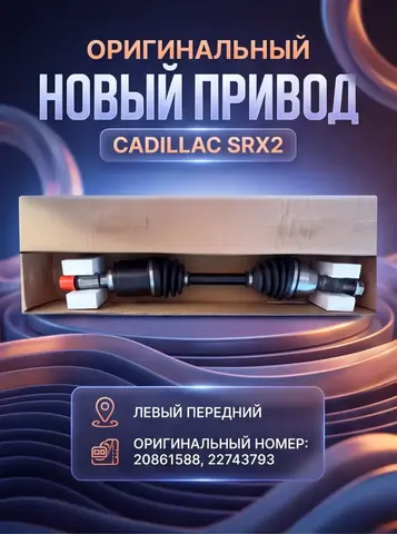 Привод передний левый на Cadilac srx2