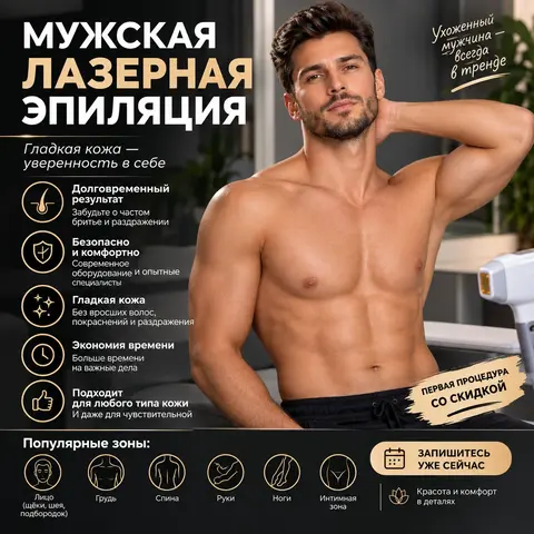 Лазерная эпиляция для мужчин
