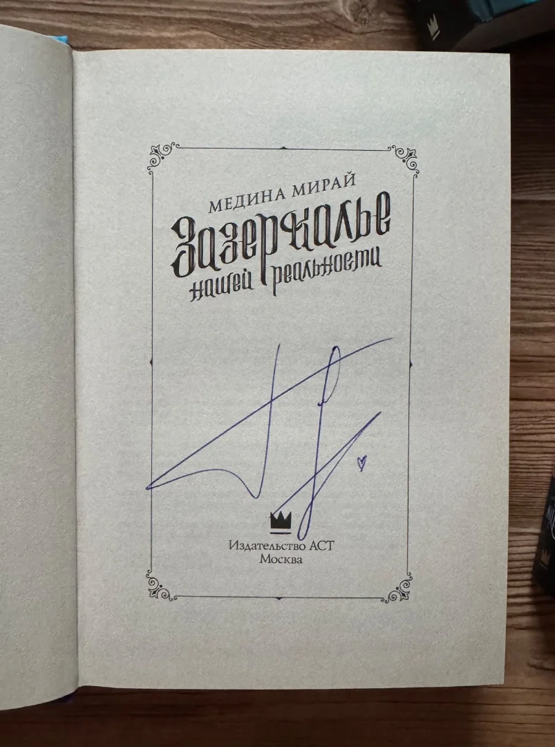 Книги Медины Мирай с автографами - миниатюра 2