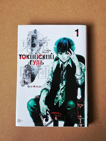 Манга "Токийский гуль". 1 том