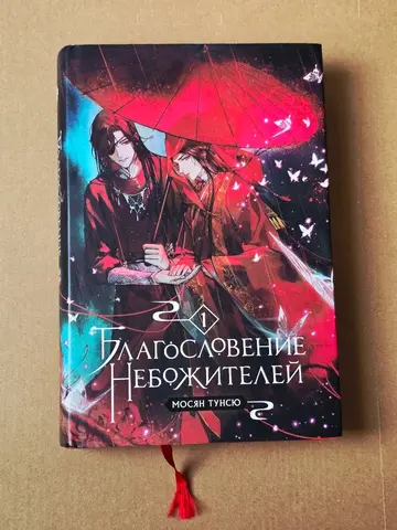 Новелла "Благословение небожителей". 1 том