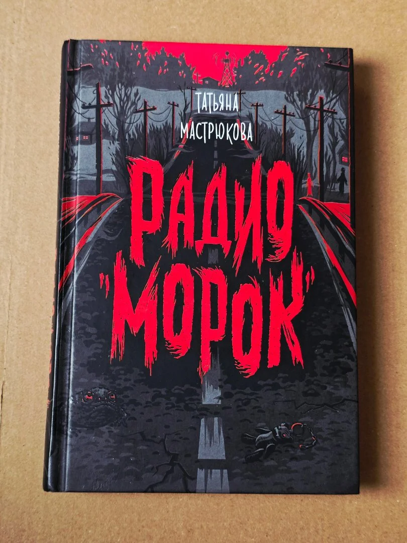 Книга «Радио "Морок"» - изображение 1