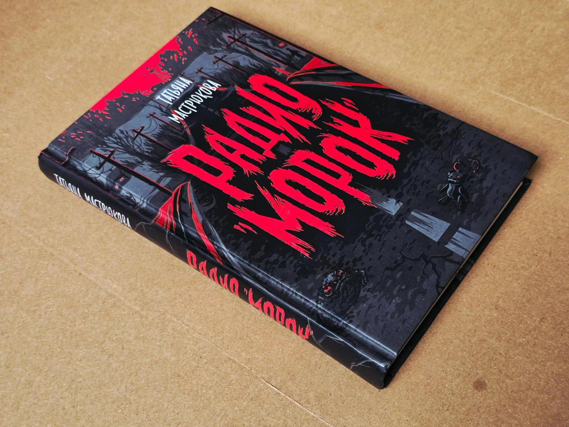 Книга «Радио "Морок"» - миниатюра 2