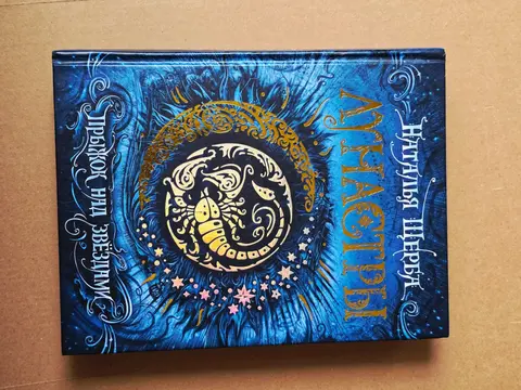 Книга "Лунастры. Прыжок над звёздами"