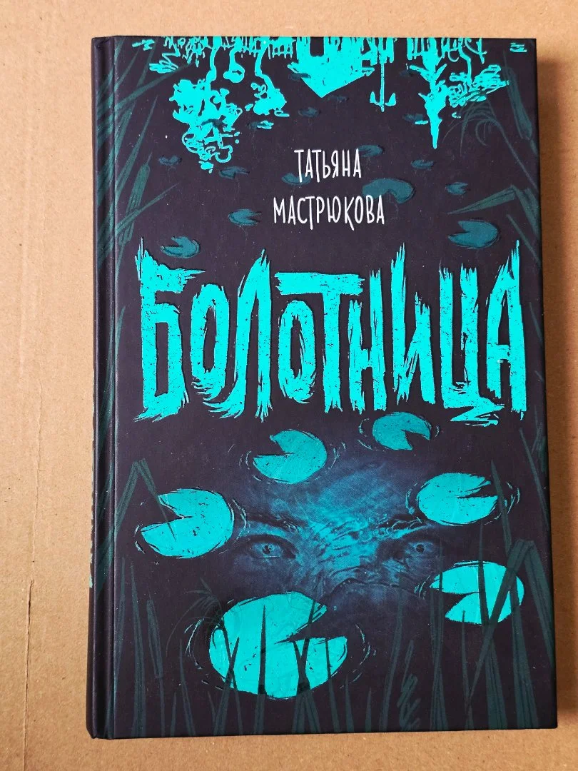 Книга "Болотница" - изображение 1