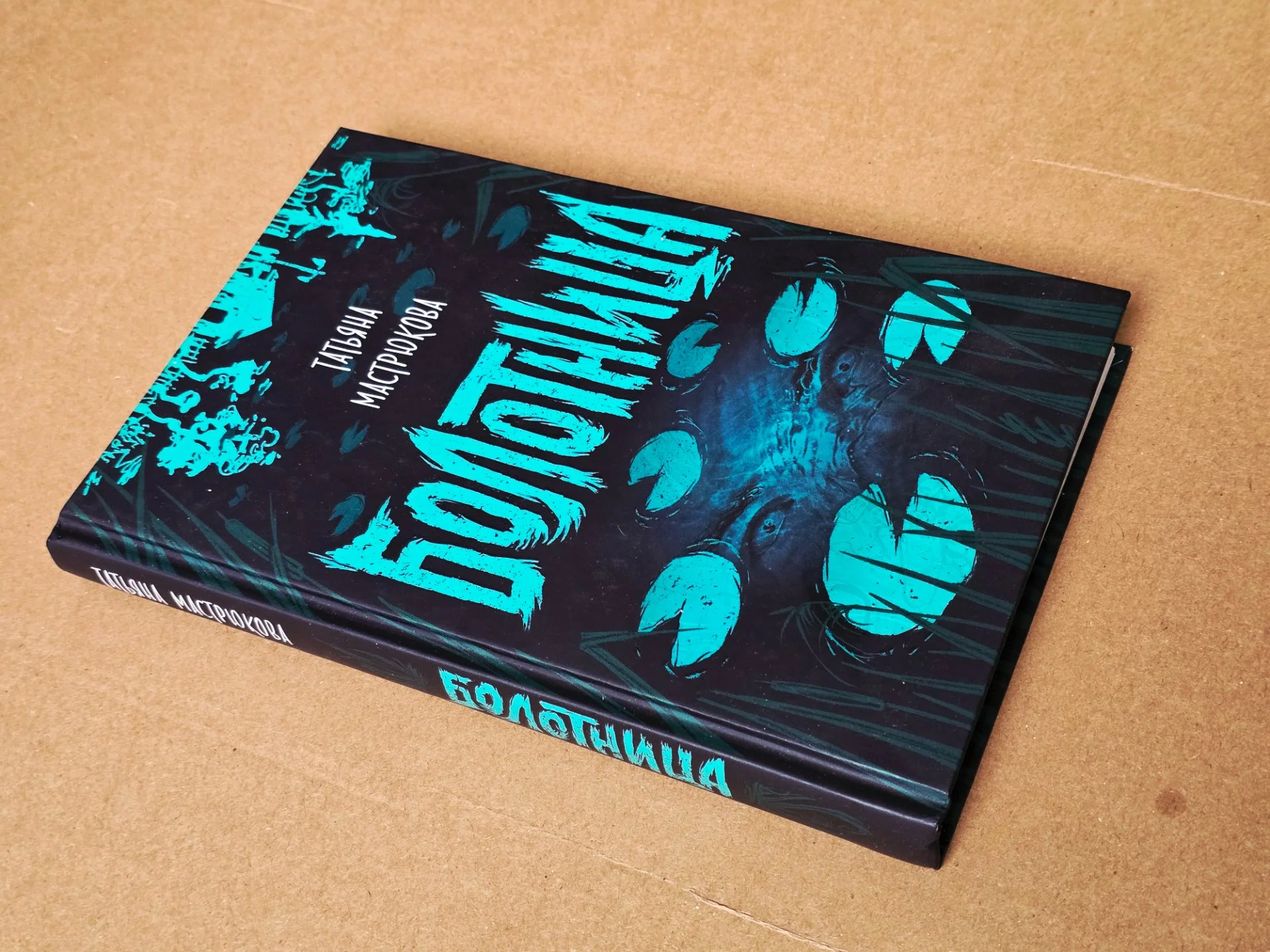 Книга "Болотница" - миниатюра 2