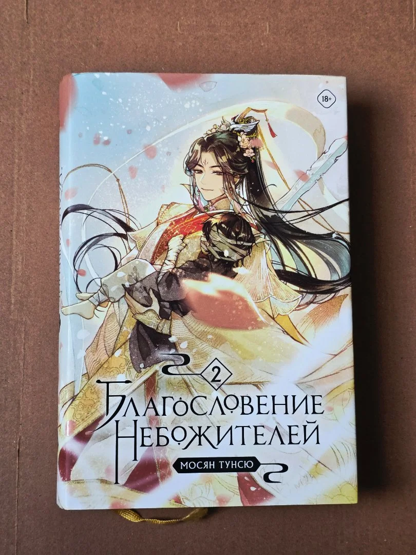 Новелла "Благословение небожителей". 2 том - изображение 1