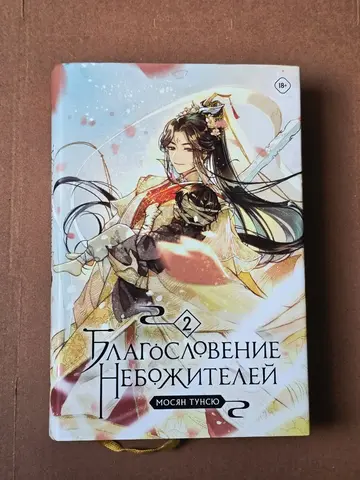 Новелла "Благословение небожителей". 2 том