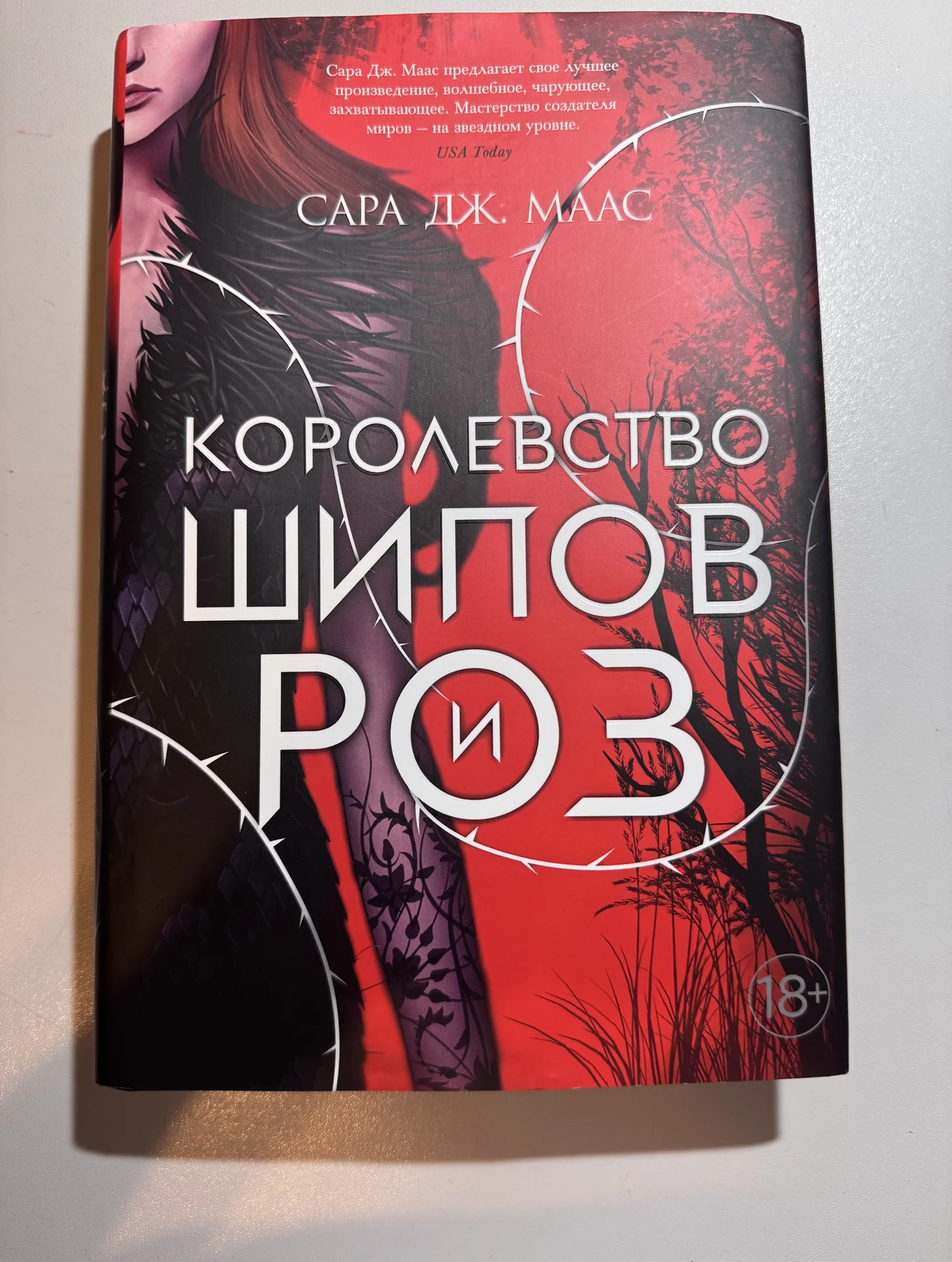 Сара Дж. Маас — Королевство шипов и роз - изображение 1
