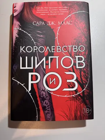 Сара Дж. Маас — Королевство шипов и роз