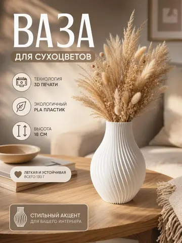 Ваза для сухоцветов интерьерная белая, 18 см