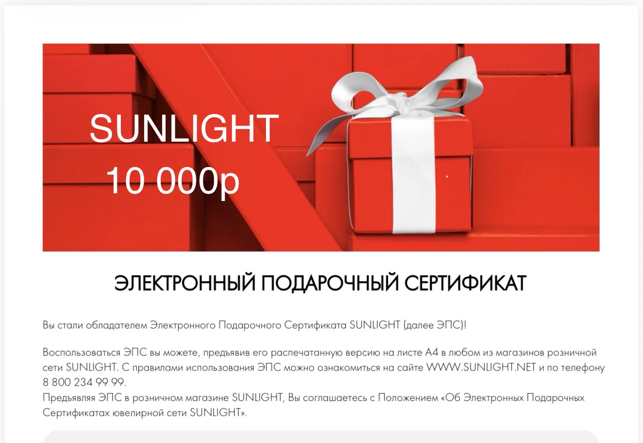 Sunlight подарочный сертификат - изображение 1