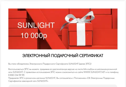 Sunlight подарочный сертификат