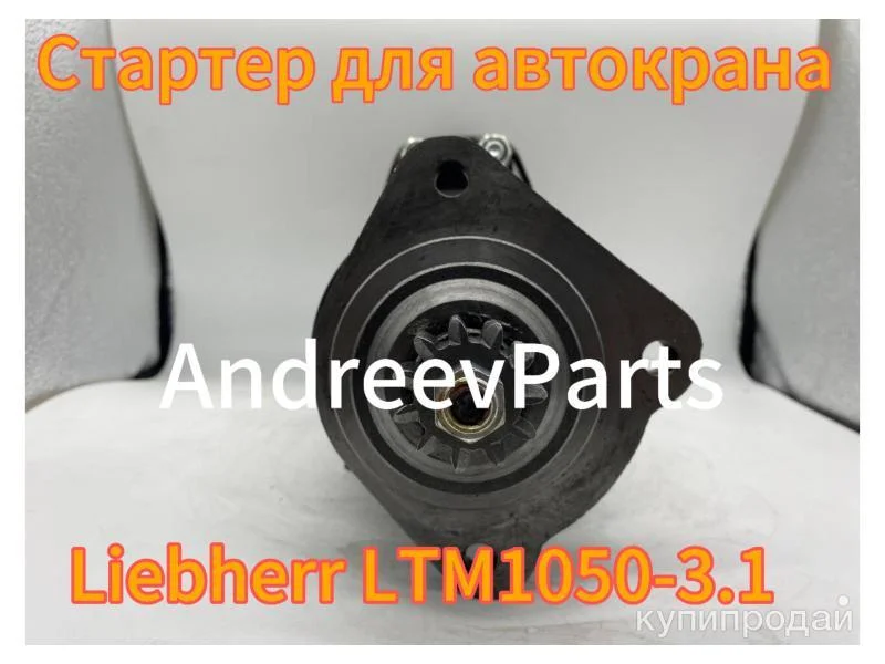 Стартер для автокрана Liebherr LTM1050-3.1 (аналог) - миниатюра 2