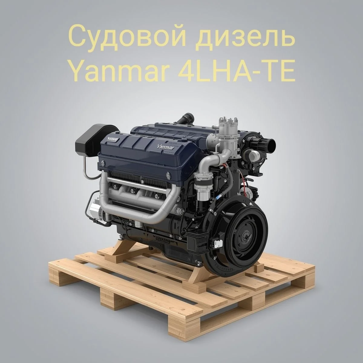 Судовой дизель Yanmar 4LHA-TE После капремонта. Гарантия 6 мес. - изображение 1