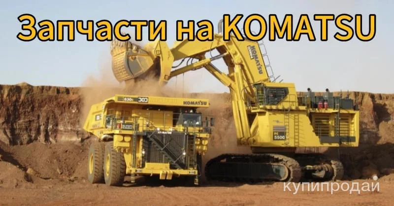 Оригинальные запчасти Komatsu - миниатюра 4