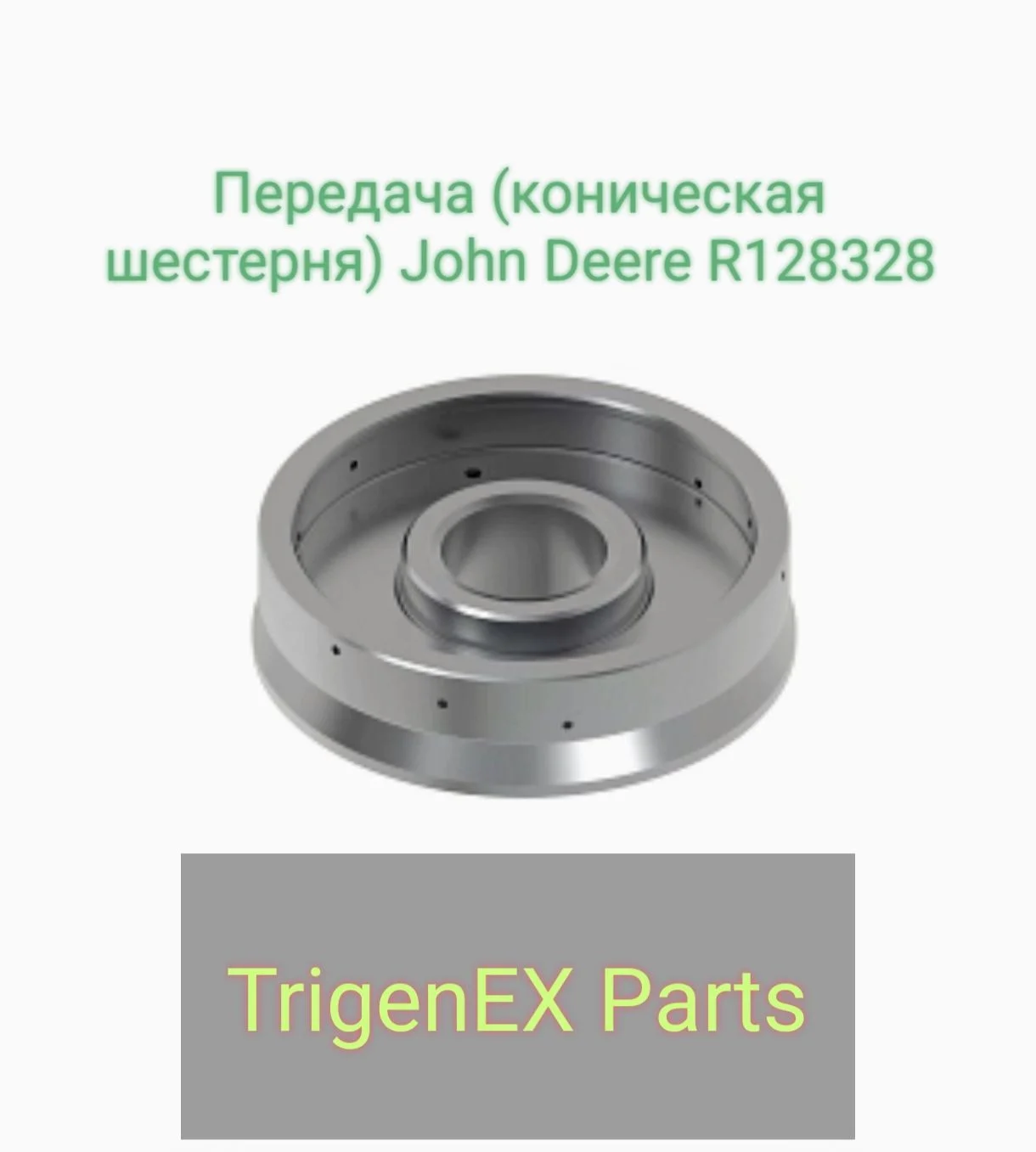 Передача (коническая шестерня) John Deere R128328 - изображение 1