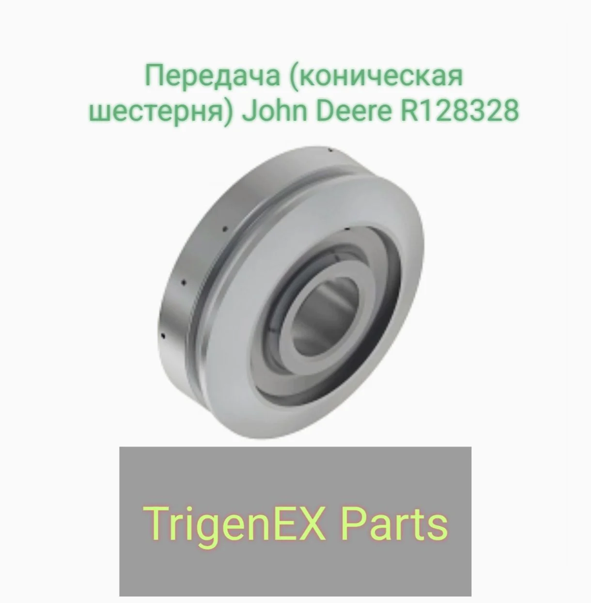 Передача (коническая шестерня) John Deere R128328 - миниатюра 2