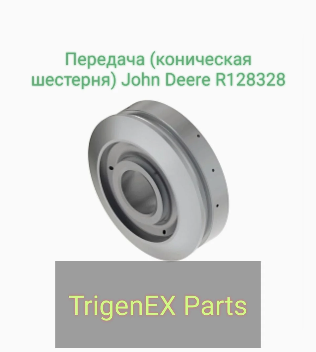 Передача (коническая шестерня) John Deere R128328 - миниатюра 3