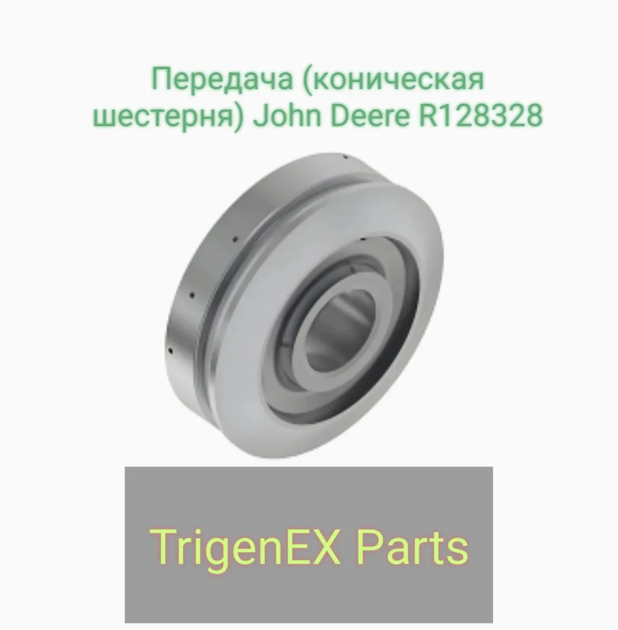 Передача (коническая шестерня) John Deere R128328 — Оригинальная (OEM) запчасть. - миниатюра 3