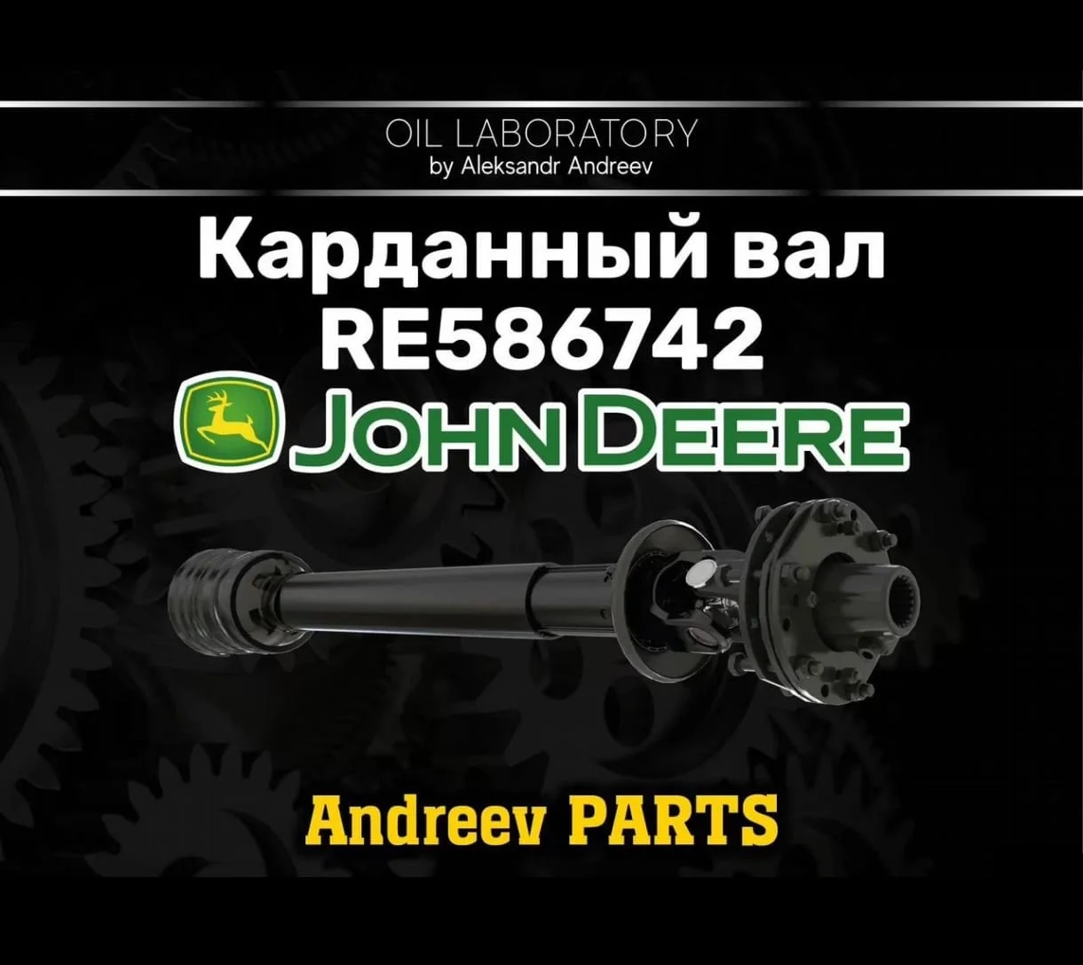 Карданный вал john deere RE586742 - изображение 1