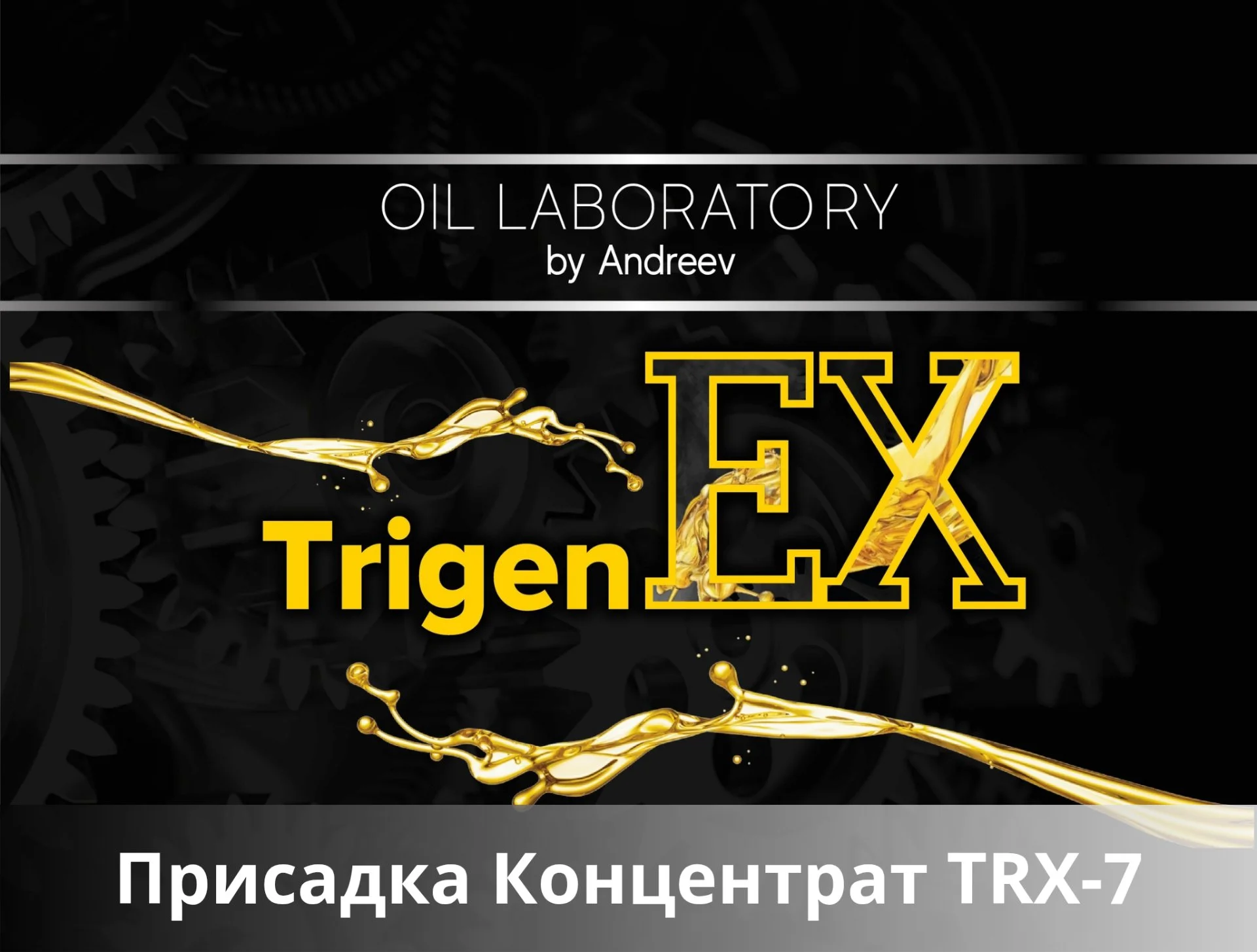TrigenEX TRХ-7 – Концентрат присадки (200 г) - изображение 1