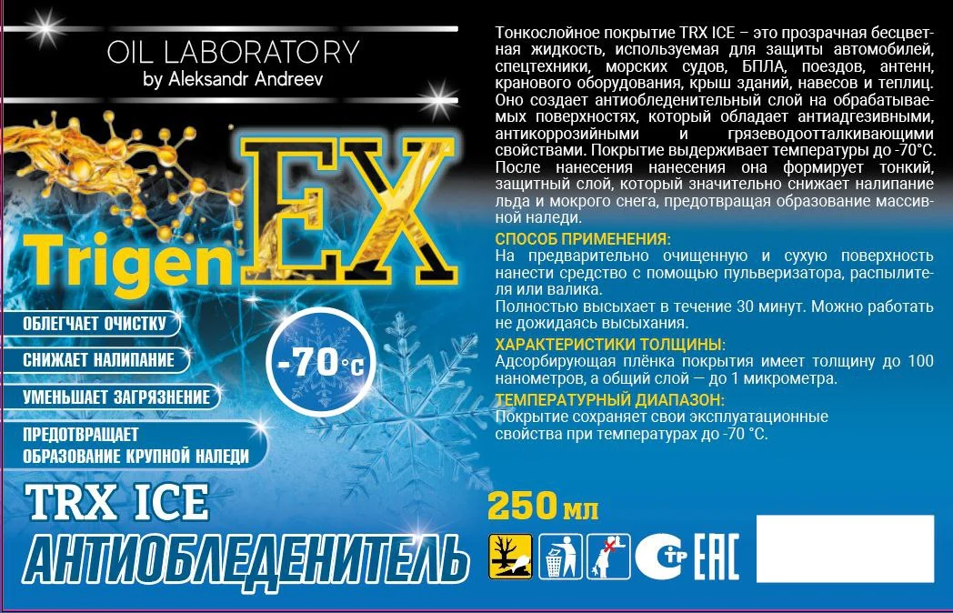 Антиобледенитель TrigenEX TRX ICE (до -70°C) - изображение 1