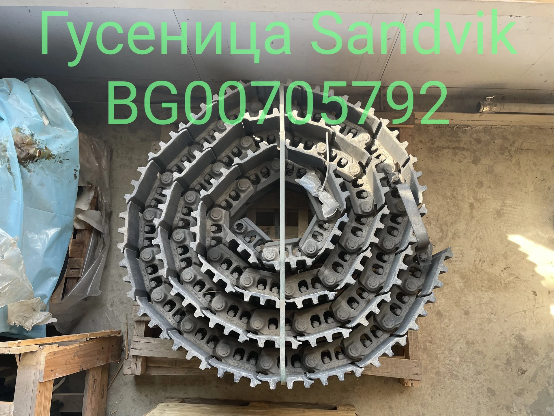 Гусеница Sandvik BG00705792 / Лента гусеничная в с - изображение 1