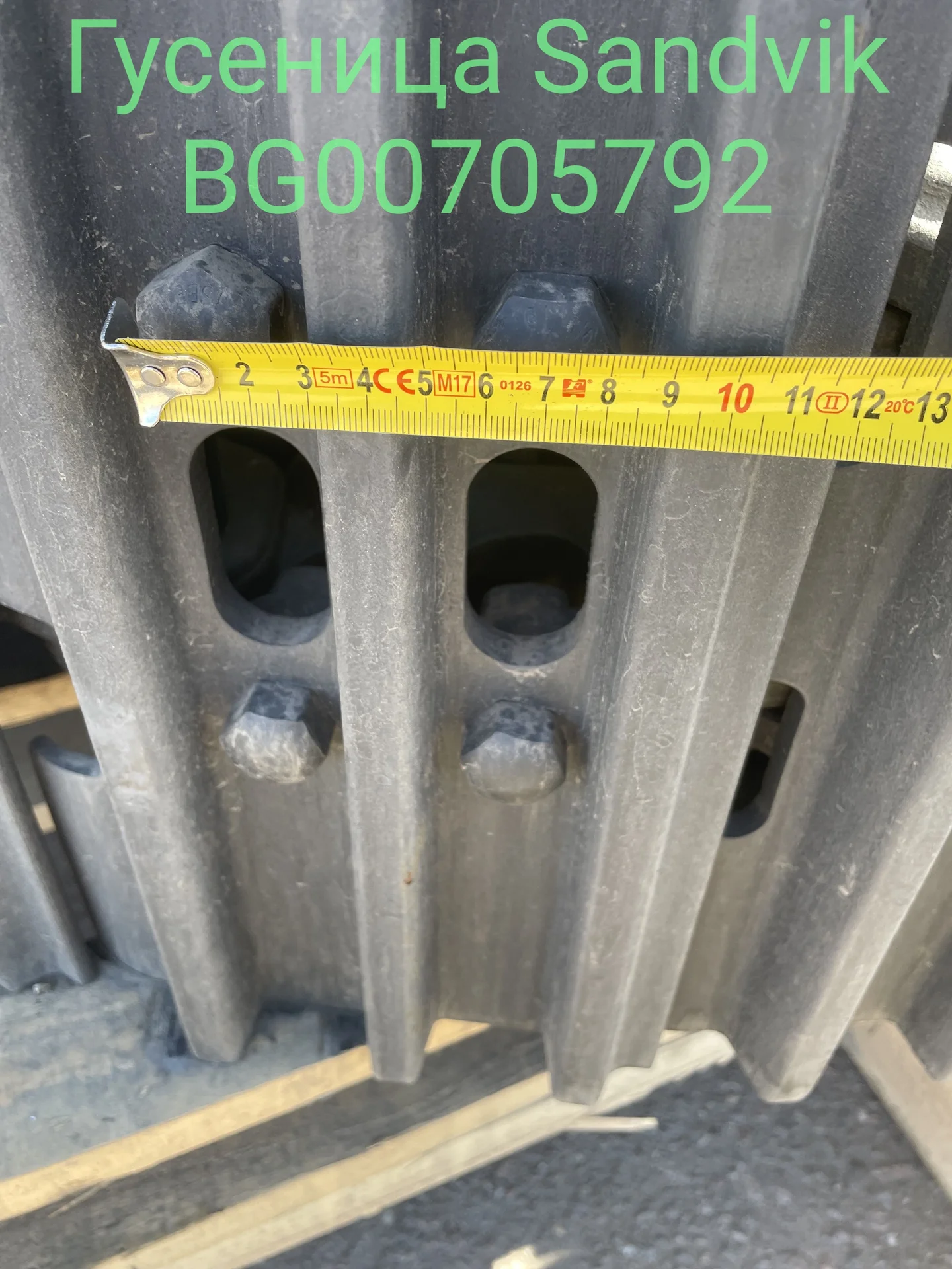 Гусеница Sandvik BG00705792 / Лента гусеничная в с - миниатюра 4