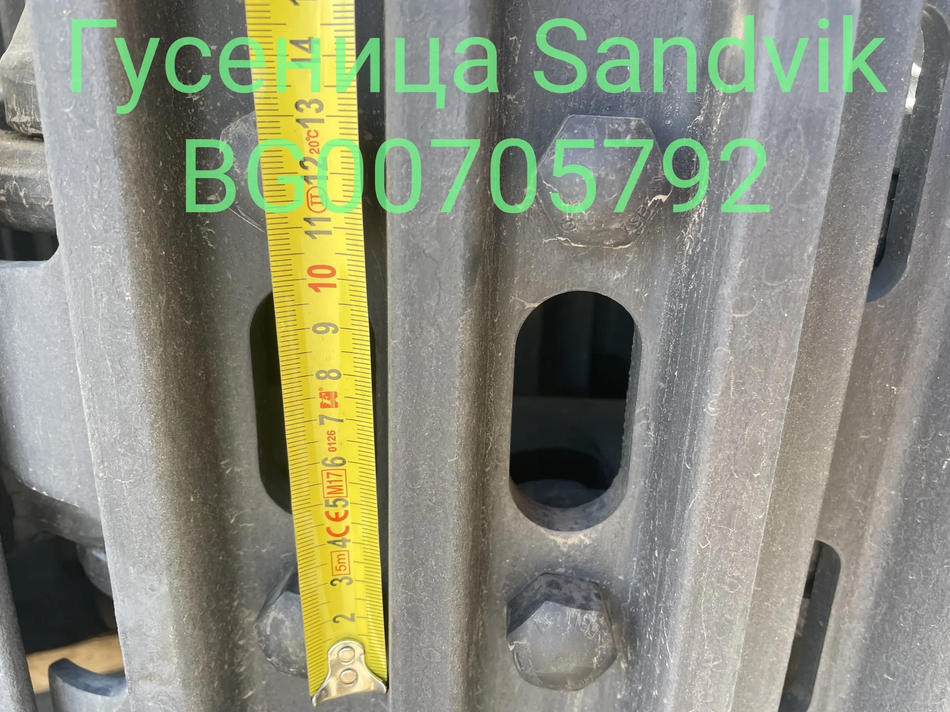 Гусеница Sandvik BG00705792 / Лента гусеничная в с - миниатюра 5